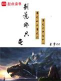 别惹那个养鸭子的