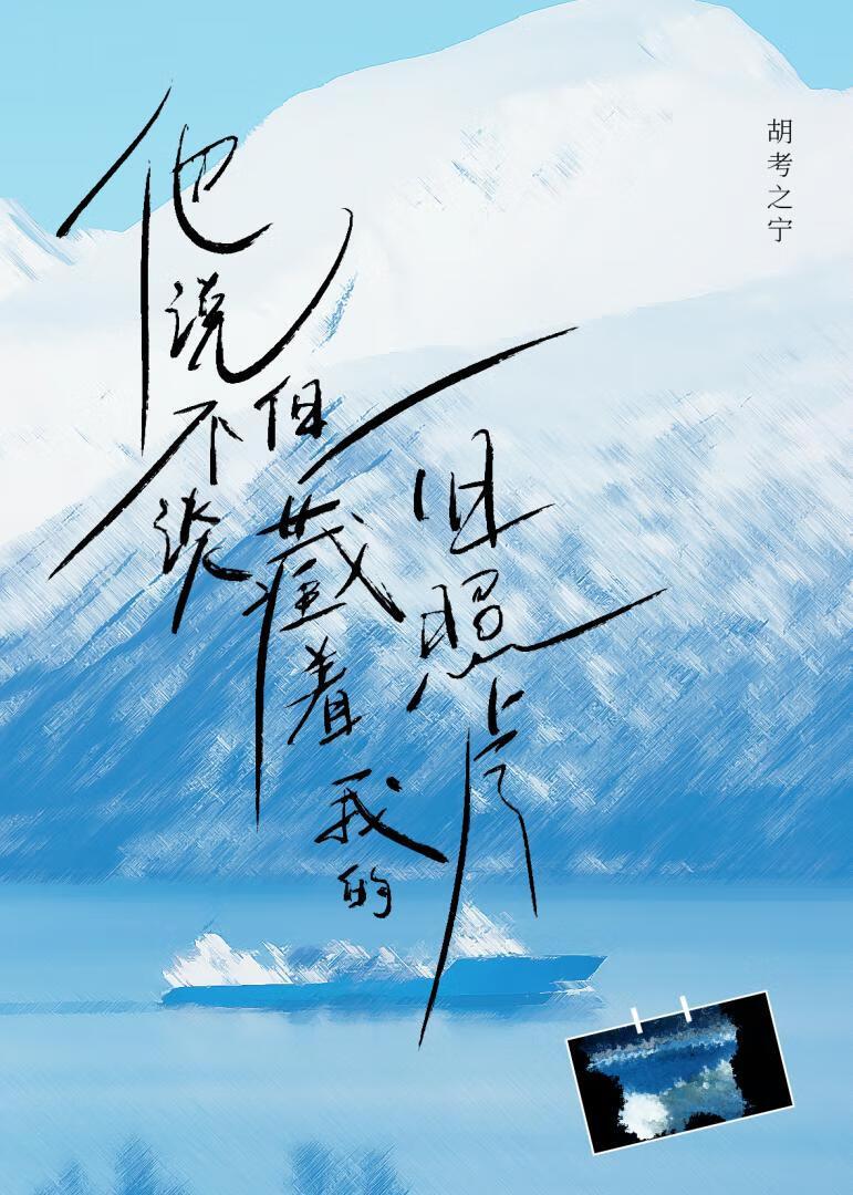 但藏着我的旧照片免费阅读