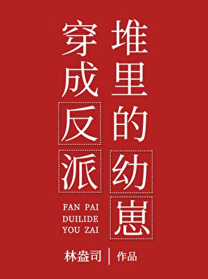 穿成反派堆里的幼崽350