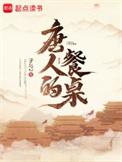 唐人的餐桌无弹窗全文免费阅读