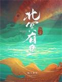北冥有鱼探案在线阅读