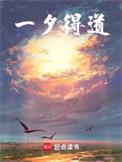 一夕得道txt