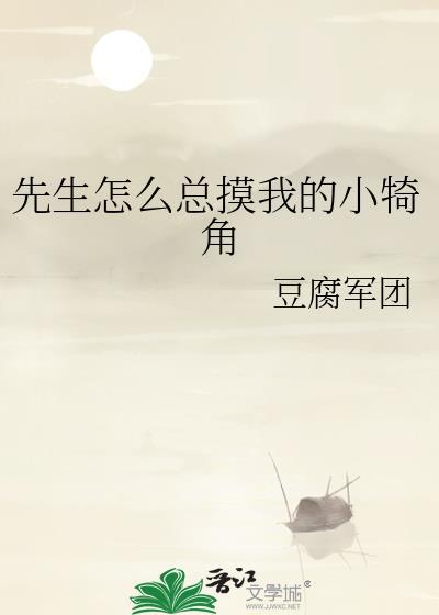 先生怎么总是摸犄角呢