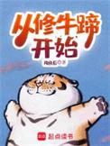 修牛蹄合集
