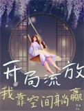 我靠空间躺赢_芊木