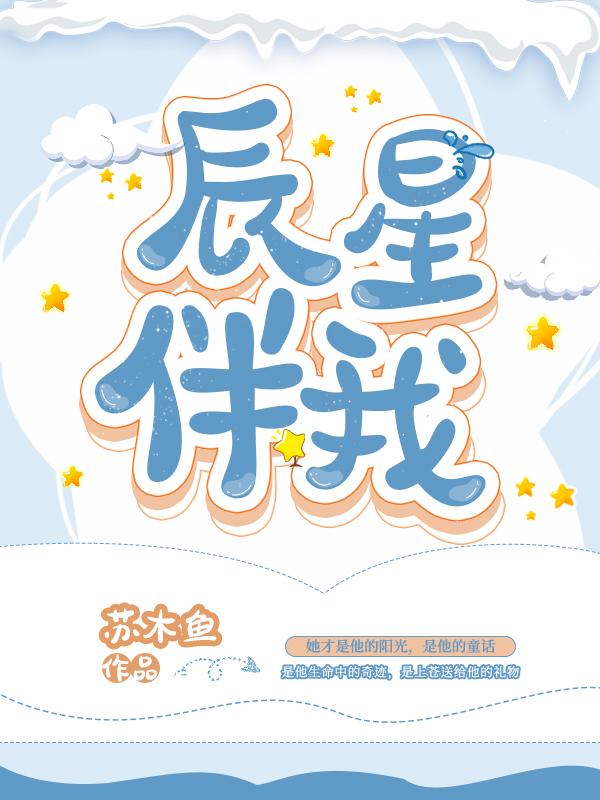 辰星伴我全文免费阅读