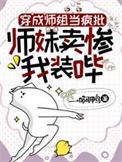 穿成师傅