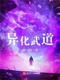 异化武道卫韬境界划分