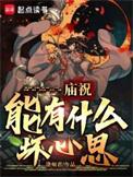 庙祝by