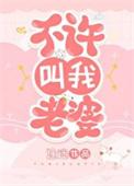不许叫我老婆by