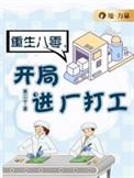 季云落田可重生八零开局进厂打工