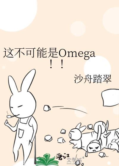 omega不可能这么a