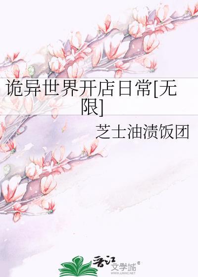 诡异世界的日常