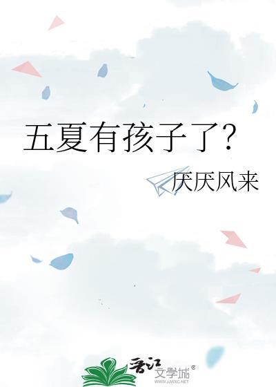 五夏if