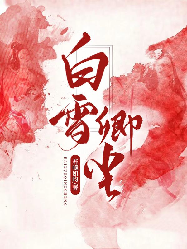 白雪仙尘录全文免费阅读最新章节