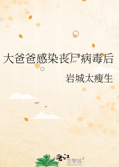 爸爸感染僵尸病毒背着小女孩