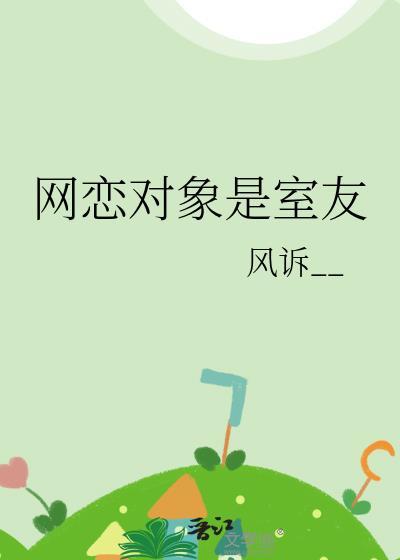 网恋对象是老板