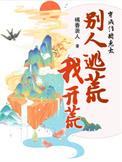 穿成作精老太别人逃荒我开荒TXT