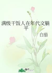 满级干饭人在年代文躺平资源