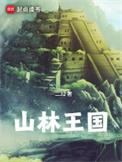 山林之王是谁