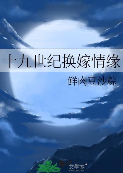 十九世纪换嫁情缘TXT番外