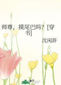 师尊你尾巴压着我了完结了吗