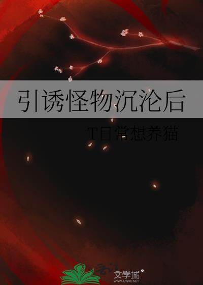 引诱与沉沦是什么类型