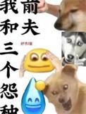 我和三个怨种的故事