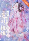 被嫡姐换了未婚夫后
