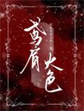 鸢肩火色什么生肖