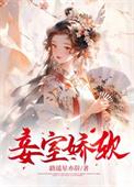 妾室多娇全文免费阅读