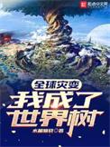全球灾变开局喜提学霸女友