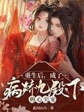 重生后成了病娇大佬的小娇夫全文阅读