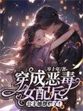 穿成恶毒女配公主我只想摆烂远离重