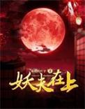 妖夫在上煜宸和林夕的