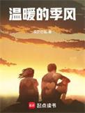 温暖的季风笔趣阁无弹窗最新章节