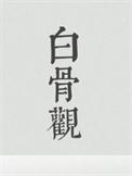 百万次模拟苟成仙