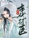 在古代行医日常by伊衔青全文免费阅读