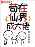 苟在仙界成大佬123读书网