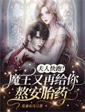 魔王大人夫人又暴走了漫画全集免费