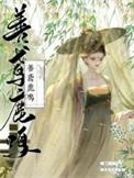善鸢鹿鸣伪骨全文
