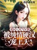 被纯情硬汉宠上天最