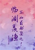 临渊羡鱼不如退而结网上一句