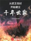 从西周建立千年世家洛无极