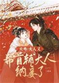 夭寿!夫人又帮首辅大人纳妾了类似