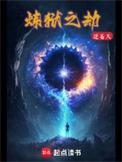 炼狱之劫精校版TXT