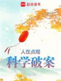 人在贞观科学破案完整版免费