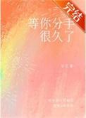 分手后说我等你