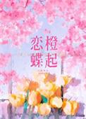 恋蝶体验