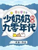 少奶奶九十九次出逃正版免费阅